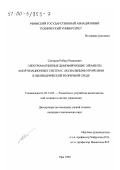 Саттаров, Роберт Радилович. Электромагнитные демпфирующие элементы амортизационных систем с аксиальными прорезями в цилиндрической вторичной среде: дис. кандидат технических наук: 05.13.05 - Элементы и устройства вычислительной техники и систем управления. Уфа. 1999. 170 с.