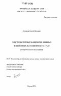 Соловьев, Сергей Петрович. Электромагнитные эффекты при взрывных воздействиях на геофизическую среду: экспериментальные исследования: дис. доктор физико-математических наук: 25.00.10 - Геофизика, геофизические методы поисков полезных ископаемых. Москва. 2006. 363 с.