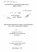 Беззубцева, Марина Михайловна. Электромагнитные измельчители для пищевого сельскохозяйственного сырья: Теория и технолог. возможности: дис. доктор технических наук: 05.20.02 - Электротехнологии и электрооборудование в сельском хозяйстве. Санкт-Петербург. 1997. 496 с.