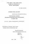 Прохницкий, Леонид Афанасьевич. Электромагнитные колебания периодически-неоднородной плазмы полупроводников во внешних полях: дис. кандидат физико-математических наук: 01.04.10 - Физика полупроводников. Киев. 1984. 164 с.