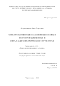 Астраханцева Анна Сергеевна. Электромагнитные плазменные волны в полупроводниковых и металл-диэлектрических структурах: дис. кандидат наук: 00.00.00 - Другие cпециальности. ФГБУН Институт физики твердого тела имени Ю.А. Осипьяна  Российской академии наук. 2024. 118 с.