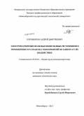 Коробенков, Андрей Дмитриевич. Электромагнитные поля высоковольтных источников в помещениях и разработка мероприятий по защите от их воздействия: дис. кандидат наук: 05.26.01 - Охрана труда (по отраслям). Новосибирск. 2013. 186 с.