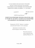 Лавров, Андрей Юрьевич. Электромагнитные преобразователи для устройств экспресс-контроля геометрии и взаимного положения рельсов: дис. кандидат технических наук: 05.13.05 - Элементы и устройства вычислительной техники и систем управления. Самара. 2008. 181 с.