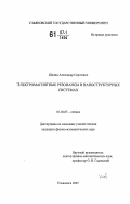 Шалин, Александр Сергеевич. Электромагнитные резонансы в наноструктурных системах: дис. кандидат физико-математических наук: 01.04.05 - Оптика. Ульяновск. 2007. 145 с.