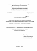 Сурков, Дмитрий Вячеславович. Электромагнитные способы определения эксцентриситета и несимметрии короткозамкнутой клетки ротора асинхронных двигателей: дис. кандидат технических наук: 05.09.01 - Электромеханика и электрические аппараты. Оренбург. 2008. 126 с.