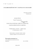 Бондаренко, Сергей Григорьевич. Электромагнитные свойства дейтрона в формализме Бете-Солпитера: дис. кандидат физико-математических наук: 01.04.16 - Физика атомного ядра и элементарных частиц. Дубна. 1999. 112 с.