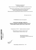 Кузнецов, Евгений Александрович. Электромагнитные свойства многослойных магнитных наноструктур в миллиметровом диапазоне длин волн: дис. кандидат физико-математических наук: 01.04.11 - Физика магнитных явлений. Екатеринбург, Нижний Тагил. 2011. 153 с.