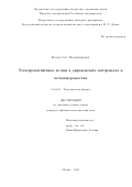 Котов Олег Владимирович. Электромагнитные волны в дираковских материалах и метаповерхностях: дис. кандидат наук: 01.04.02 - Теоретическая физика. ФГБУН Институт спектроскопии Российской академии наук. 2021. 187 с.