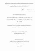 Богатый Александр Владимирович. Электромагнитный абляционный импульсный плазменный двигатель для малых космических аппаратов: дис. кандидат наук: 05.07.05 - Тепловые, электроракетные двигатели и энергоустановки летательных аппаратов. ФГБОУ ВО «Московский авиационный институт (национальный исследовательский университет)». 2021. 159 с.