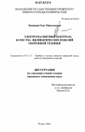 Лисицин, Олег Николаевич. Электромагнитный контроль качества цилиндрических изделий оборонной техники: дис. кандидат технических наук: 05.11.13 - Приборы и методы контроля природной среды, веществ, материалов и изделий. Москва. 2006. 118 с.