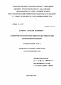 Бычков, Алексей Игоревич. Электромагнитостимуляция процессов регенерации при дентальной имплантации: дис. доктор медицинских наук: 14.00.21 - Стоматология. Москва. 2005. 253 с.