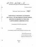 Загородных, Лилия Анатольевна. Электромассоперенос катионов в системах с вращающимся мембранным диском и водными растворами, содержащими аминокислоты: дис. кандидат химических наук: 02.00.05 - Электрохимия. Воронеж. 2003. 135 с.