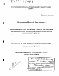 Мельников, Николай Викторович. Электромеханические и мехатронные элементы и устройства в системах управления для роботизированной автоматизации технологических процессов: дис. доктор технических наук: 05.13.05 - Элементы и устройства вычислительной техники и систем управления. Москва. 2004. 357 с.