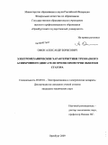 Омон, Александр Борисович. Электромеханические характеристики трехвазного асинхронного двигателя при несимметрии обмотки статора: дис. кандидат технических наук: 05.09.01 - Электромеханика и электрические аппараты. Оренбург. 2009. 156 с.