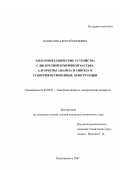 Бахвалов, Алексей Юрьевич. Электромеханические устройства с дискретной вторичной частью: алгоритмы анализа и синтеза и усовершенствованные конструкции: дис. кандидат технических наук: 05.09.01 - Электромеханика и электрические аппараты. Новочеркасск. 2007. 137 с.