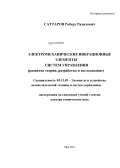 Саттаров, Роберт Радилович. Электромеханические вибрационные элементы систем управления: развитие теории, разработка и исследование: дис. доктор технических наук: 05.13.05 - Элементы и устройства вычислительной техники и систем управления. Уфа. 2011. 336 с.