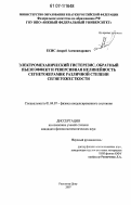 Есис, Андрей Александрович. Электромеханический гистерезис, обратный пьезоэффект и реверсивная нелинейность сегнетокерамик различной степени сегнетожесткости: дис. кандидат физико-математических наук: 01.04.07 - Физика конденсированного состояния. Ростов-на-Дону. 2007. 219 с.