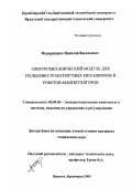 Федорещенко, Николай Васильевич. Электромеханический модуль для подъемно-транспортных механизмов и роботов-манипуляторов: дис. кандидат технических наук: 05.09.03 - Электротехнические комплексы и системы. Иркутск; Красноярск. 2000. 196 с.