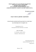 Подгузов Владимир Андреевич. Электромеханический накопитель энергии с магнитным ВТСП подвесом: дис. кандидат наук: 00.00.00 - Другие cпециальности. ФГБОУ ВО «Московский авиационный институт (национальный исследовательский университет)». 2024. 212 с.