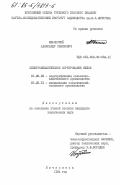 Ильинский, Александр Семенович. Электромеханическое сортирование яблок: дис. кандидат технических наук: 05.20.02 - Электротехнологии и электрооборудование в сельском хозяйстве. Мичуринск. 1984. 203 с.