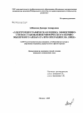 Аббасова, Динара Анваровна. Электромиографическая оценка эффективности восстановления мимического нервно-мышечного аппарата при операциях на лице: дис. кандидат медицинских наук: 14.00.51 - Восстановительная медицина, спортивная медицина, курортология и физиотерапия. Москва. 2009. 109 с.