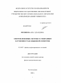 Мясникова, Анна Эдуардовна. Электрон-фононные системы со спонтанным нарушением трансляционной симметрии: дис. доктор физико-математических наук: 01.04.07 - Физика конденсированного состояния. Ростов-на-Дону. 2009. 282 с.