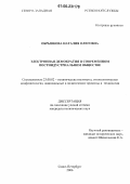 Обрывкова / Наталия Олеговна. Электронная демократия в современном постиндустриальном обществе: дис. кандидат политических наук: 23.00.02 - Политические институты, этнополитическая конфликтология, национальные и политические процессы и технологии. Санкт-Петербург. 2006. 194 с.