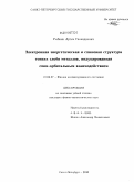 Рыбкин, Артем Геннадиевич. Электронная энергетическая и спиновая структура тонких слоёв металлов, индуцированная спин-орбитальным взаимодействием: дис. кандидат физико-математических наук: 01.04.07 - Физика конденсированного состояния. Санкт-Петербург. 2010. 159 с.