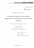 Макарова, Анна Алексеевна. Электронная энергетическая структура макромолекул, содержащих атомы переходных металлов: дис. кандидат наук: 01.04.07 - Физика конденсированного состояния. Санкт-Петербург. 2014. 134 с.