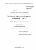 Сеньковский, Борис Владимирович. Электронная энергетическая структура сплавов Ti-Ni и TiNi-Cu: дис. кандидат физико-математических наук: 01.04.07 - Физика конденсированного состояния. Санкт-Петербург. 2013. 125 с.