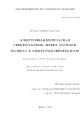 Булычев Андрей Андреевич. Электронная импульсная спектроскопия легких атомов и молекул в электромагнитном поле (текст диссертации на сайте ОИЯИ: http://wwwinfo.jinr.ru/dissertation/ThesisBulychev.pdf): дис. кандидат наук: 01.04.02 - Теоретическая физика. Объединенный институт ядерных исследований. 2015. 105 с.