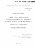 Булычев, Андрей Андреевич. Электронная импульсная спектроскопия легких атомов и молекул в электромагнитном поле: дис. кандидат наук: 01.04.02 - Теоретическая физика. Дубна. 2015. 106 с.