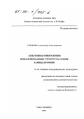 Суворова, Александра Александровна. Электронная микроскопия имплантированных структур на основе карбида кремния: дис. кандидат физико-математических наук: 01.04.10 - Физика полупроводников. Санкт-Петербург. 1999. 123 с.