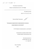 Мусихин, Юрий Геннадьевич. Электронная микроскопия полупроводниковых структур с наноразмерными включениями: дис. кандидат физико-математических наук: 01.04.10 - Физика полупроводников. Санкт-Петербург. 2000. 171 с.