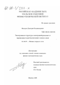 Федоров, Дмитрий Владимирович. Электронная структура электронейтральных и заряженных кристаллических пленок меди: дис. кандидат физико-математических наук: 01.04.07 - Физика конденсированного состояния. Ижевск. 1999. 126 с.