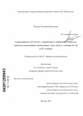 Тихонов, Евгений Васильевич. Электронная структура, геометрия и спиновые свойства монофталоцианинов переходных металлов и элементов III и IV группы: дис. кандидат физико-математических наук: 01.04.10 - Физика полупроводников. Москва. 2012. 100 с.