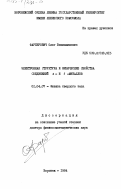 Фарберович, Олег Вениаминович. Электронная структура и физические свойства соединений d- и f- металлов: дис. доктор физико-математических наук: 01.04.07 - Физика конденсированного состояния. Воронеж. 1984. 282 с.