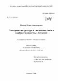 Фёдоров, Игорь Александрович. Электронная структура и химическая связь в карбонатах щелочных металлов: дис. кандидат физико-математических наук: 02.00.04 - Физическая химия. Кемерово. 2008. 104 с.