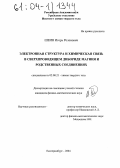 Шеин, Игорь Роленович. Электронная структура и химическая связь в сверхпроводящем дибориде магния и родственных соединениях: дис. кандидат физико-математических наук: 02.00.21 - Химия твердого тела. Екатеринбург. 2004. 129 с.