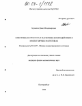 Бухвалов, Данил Владимирович. Электронная структура и магнитные взаимодействия в молекулярных магнетиках: дис. кандидат физико-математических наук: 01.04.07 - Физика конденсированного состояния. Екатеринбург. 2004. 95 с.