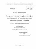 Усачев, Дмитрий Юрьевич. Электронная структура и морфология графена, синтезированного на монокристаллических поверхностях никеля и кобальта: дис. кандидат физико-математических наук: 01.04.07 - Физика конденсированного состояния. Санкт-Петербург. 2010. 171 с.