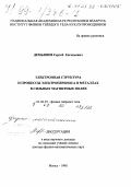 Демьянов, Сергей Евгеньевич. Электронная структура и процессы электропереноса в металлах в сильных магнитных полях: дис. доктор физико-математических наук в форме науч. докл.: 01.04.07 - Физика конденсированного состояния. Минск. 1998. 35 с.