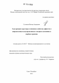 Солтамов, Виктор Андреевич. Электронная структура и спиновые свойства дефектов в широкозонных полупроводниках: нитриде алюминия и карбиде кремния: дис. кандидат физико-математических наук: 01.04.07 - Физика конденсированного состояния. Санкт-Петербург. 2012. 114 с.