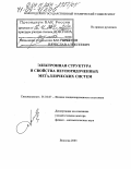 Горбунов, Вячеслав Алексеевич. Электронная структура и свойства неупорядоченных металлических систем: дис. доктор физико-математических наук: 01.04.07 - Физика конденсированного состояния. Вологда. 2003. 257 с.