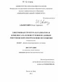 Альперович, Игорь Гарриевич. Электронная структура катализатора и комплекса на основе рутения по данным рентгеновской спектроскопии поглощения: дис. кандидат физико-математических наук: 01.04.07 - Физика конденсированного состояния. Ростов-на-Дону. 2012. 128 с.