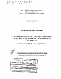 Медведева, Надежда Ивановна. Электронная структура, когезионные свойства и прочность твердофазных веществ: дис. доктор физико-математических наук: 02.00.21 - Химия твердого тела. Екатеринбург. 2004. 302 с.