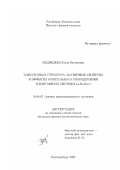 Медведева, Юлия Евгеньевна. Электронная структура, магнитные свойства и эффекты орбитального упорядочения в манганитах системы La-Sr-Mn-O: дис. кандидат физико-математических наук: 01.04.07 - Физика конденсированного состояния. Екатеринбург. 2002. 143 с.