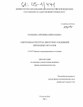 Кравцова, Антонина Николаевна. Электронная структура некоторых соединений переходных металлов: дис. кандидат физико-математических наук: 01.04.07 - Физика конденсированного состояния. Ростов-на-Дону. 2004. 152 с.