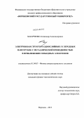 Захарченко, Александр Александрович. Электронная структура однослойных углеродных нанотрубок с металлической проводимостью в приближении свободных электронов: дис. кандидат наук: 01.04.07 - Физика конденсированного состояния. Воронеж. 2013. 124 с.