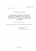 Кутлубаев, Денис Зуфарович. Электронная структура углеродных нанотрубок, карбина и металлических нанопроводов с точечными дефектами замещения: дис. кандидат химических наук: 02.00.04 - Физическая химия. Москва. 2012. 107 с.